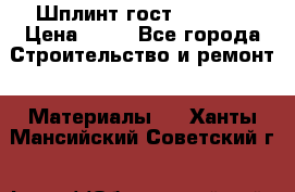 Шплинт гост 397-79  › Цена ­ 50 - Все города Строительство и ремонт » Материалы   . Ханты-Мансийский,Советский г.